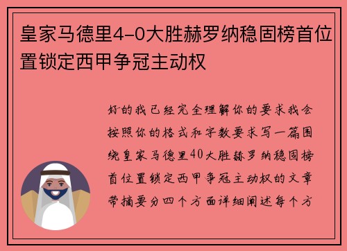 皇家马德里4-0大胜赫罗纳稳固榜首位置锁定西甲争冠主动权