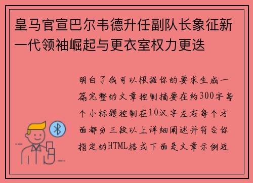 皇马官宣巴尔韦德升任副队长象征新一代领袖崛起与更衣室权力更迭