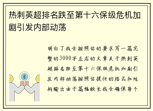 热刺英超排名跌至第十六保级危机加剧引发内部动荡