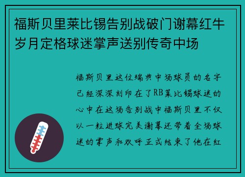 福斯贝里莱比锡告别战破门谢幕红牛岁月定格球迷掌声送别传奇中场 福斯贝里莱比锡告别战破门谢幕红牛岁月定格球迷掌声送别传奇中场