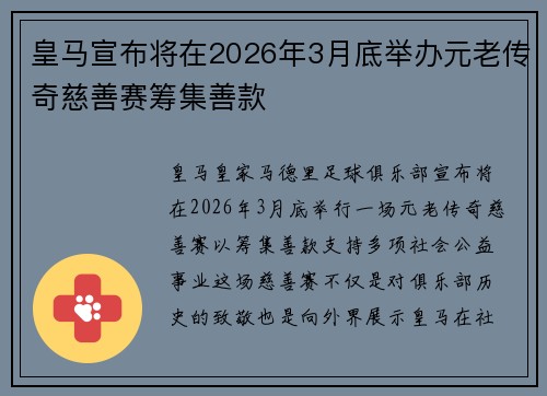 皇马宣布将在2026年3月底举办元老传奇慈善赛筹集善款