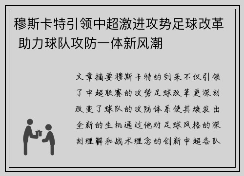 穆斯卡特引领中超激进攻势足球改革 助力球队攻防一体新风潮 穆斯卡特引领中超激进攻势足球改革 助力球队攻防一体新风潮
