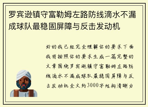 罗宾逊镇守富勒姆左路防线滴水不漏成球队最稳固屏障与反击发动机