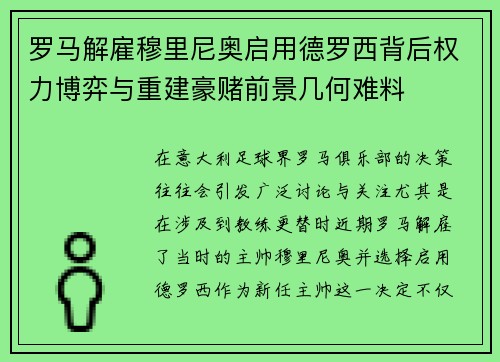 罗马解雇穆里尼奥启用德罗西背后权力博弈与重建豪赌前景几何难料 罗马解雇穆里尼奥启用德罗西背后权力博弈与重建豪赌前景几何难料