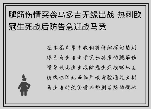 腿筋伤情突袭乌多吉无缘出战 热刺欧冠生死战后防告急迎战马竞