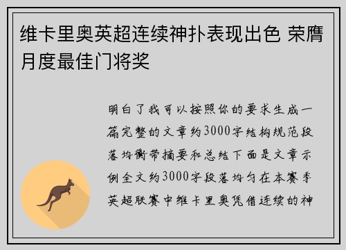 维卡里奥英超连续神扑表现出色 荣膺月度最佳门将奖 维卡里奥英超连续神扑表现出色 荣膺月度最佳门将奖