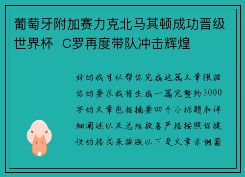 葡萄牙附加赛力克北马其顿成功晋级世界杯  C罗再度带队冲击辉煌