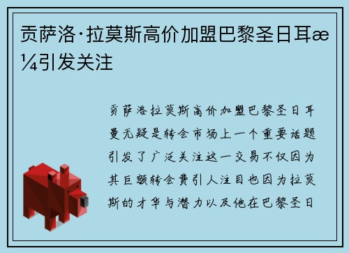 贡萨洛·拉莫斯高价加盟巴黎圣日耳曼引发关注 贡萨洛·拉莫斯高价加盟巴黎圣日耳曼引发关注