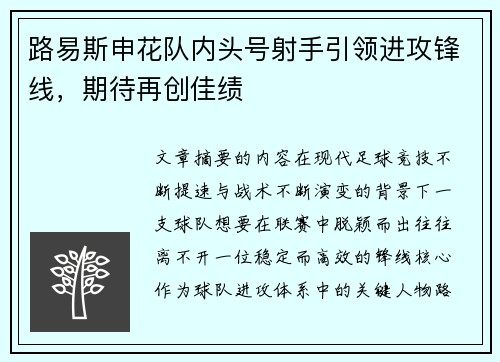 路易斯申花队内头号射手引领进攻锋线，期待再创佳绩