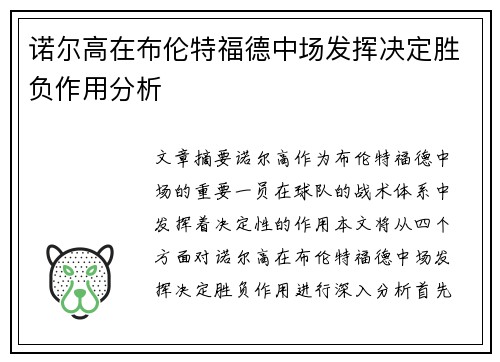 诺尔高在布伦特福德中场发挥决定胜负作用分析 诺尔高在布伦特福德中场发挥决定胜负作用分析