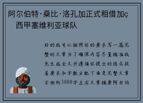 阿尔伯特·桑比·洛孔加正式租借加盟西甲塞维利亚球队
