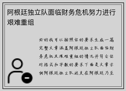 阿根廷独立队面临财务危机努力进行艰难重组