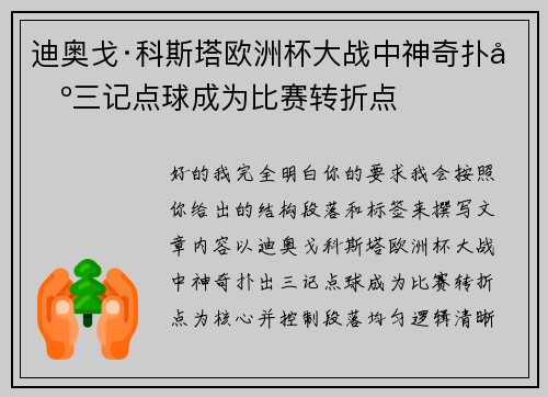 迪奥戈·科斯塔欧洲杯大战中神奇扑出三记点球成为比赛转折点