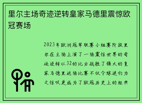 里尔主场奇迹逆转皇家马德里震惊欧冠赛场