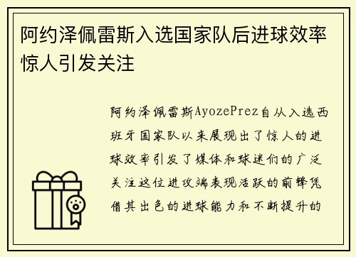 阿约泽佩雷斯入选国家队后进球效率惊人引发关注
