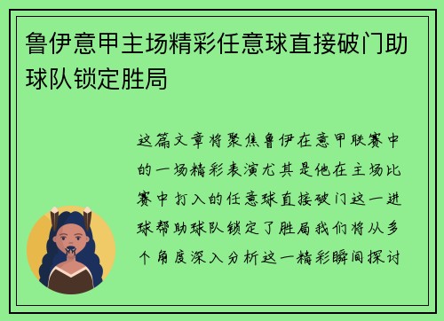 鲁伊意甲主场精彩任意球直接破门助球队锁定胜局