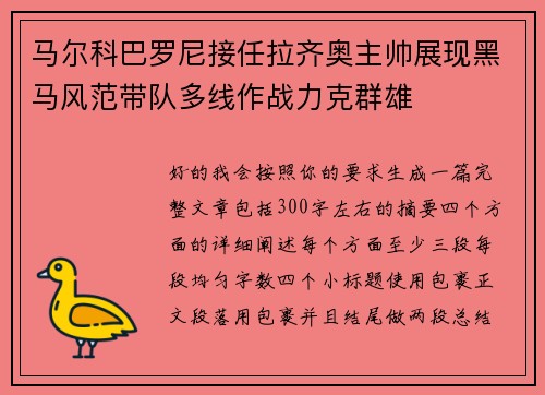 马尔科巴罗尼接任拉齐奥主帅展现黑马风范带队多线作战力克群雄