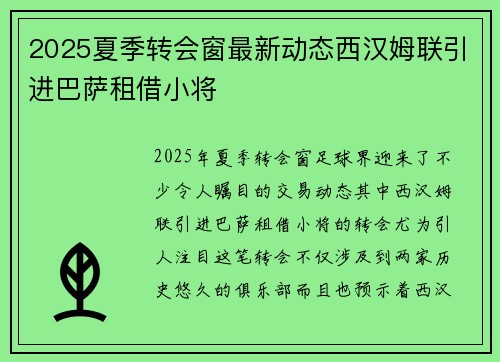 2025夏季转会窗最新动态西汉姆联引进巴萨租借小将 2025夏季转会窗最新动态西汉姆联引进巴萨租借小将