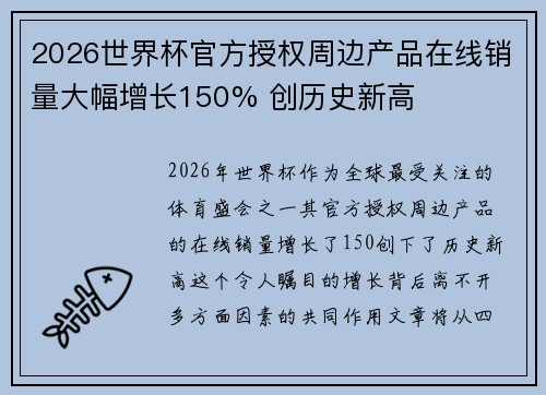 2026世界杯官方授权周边产品在线销量大幅增长150% 创历史新高 2026世界杯官方授权周边产品在线销量大幅增长150% 创历史新高