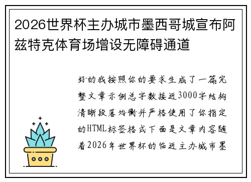 2026世界杯主办城市墨西哥城宣布阿兹特克体育场增设无障碍通道
