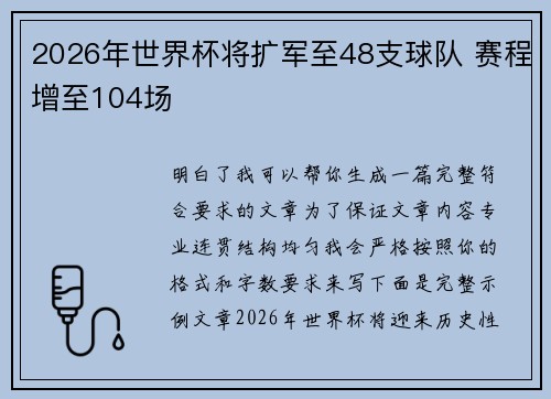 2026年世界杯将扩军至48支球队 赛程增至104场 2026年世界杯将扩军至48支球队 赛程增至104场