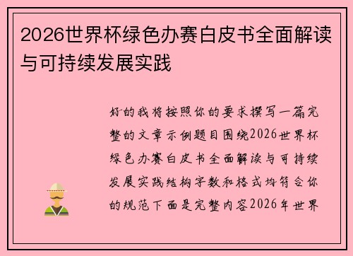 2026世界杯绿色办赛白皮书全面解读与可持续发展实践