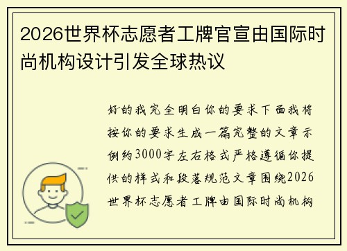 2026世界杯志愿者工牌官宣由国际时尚机构设计引发全球热议 2026世界杯志愿者工牌官宣由国际时尚机构设计引发全球热议