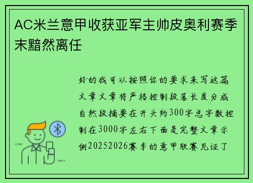 AC米兰意甲收获亚军主帅皮奥利赛季末黯然离任 AC米兰意甲收获亚军主帅皮奥利赛季末黯然离任