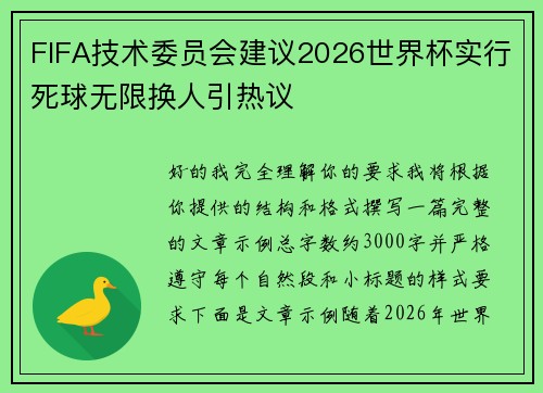 FIFA技术委员会建议2026世界杯实行死球无限换人引热议 FIFA技术委员会建议2026世界杯实行死球无限换人引热议