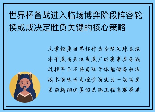 世界杯备战进入临场博弈阶段阵容轮换或成决定胜负关键的核心策略