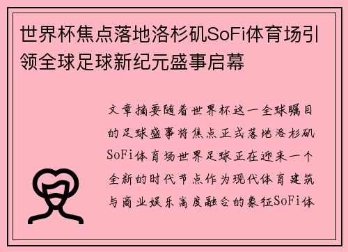 世界杯焦点落地洛杉矶SoFi体育场引领全球足球新纪元盛事启幕