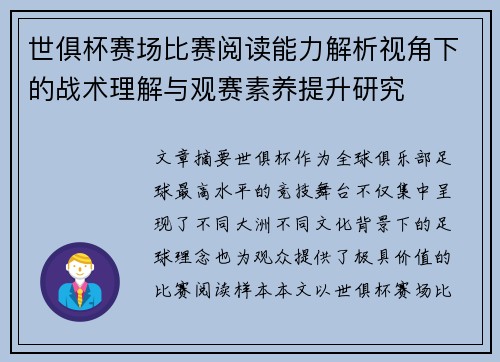 世俱杯赛场比赛阅读能力解析视角下的战术理解与观赛素养提升研究 世俱杯赛场比赛阅读能力解析视角下的战术理解与观赛素养提升研究