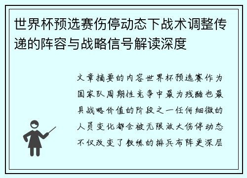 世界杯预选赛伤停动态下战术调整传递的阵容与战略信号解读深度 世界杯预选赛伤停动态下战术调整传递的阵容与战略信号解读深度