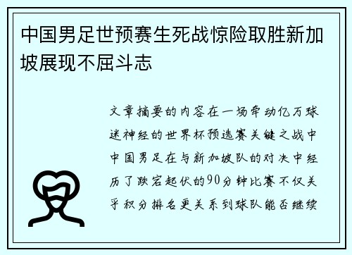 中国男足世预赛生死战惊险取胜新加坡展现不屈斗志