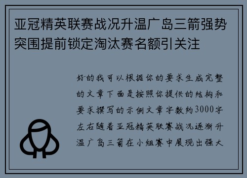 亚冠精英联赛战况升温广岛三箭强势突围提前锁定淘汰赛名额引关注