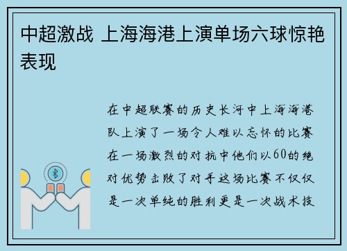 中超激战 上海海港上演单场六球惊艳表现