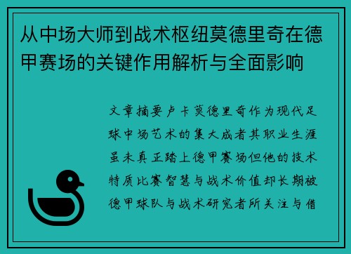 从中场大师到战术枢纽莫德里奇在德甲赛场的关键作用解析与全面影响