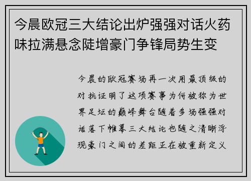 今晨欧冠三大结论出炉强强对话火药味拉满悬念陡增豪门争锋局势生变