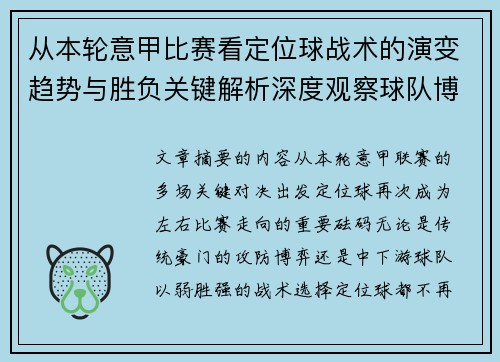 从本轮意甲比赛看定位球战术的演变趋势与胜负关键解析深度观察球队博弈