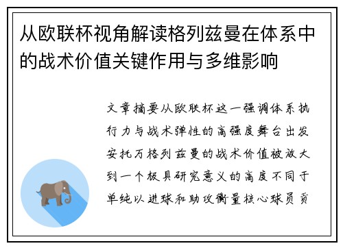 从欧联杯视角解读格列兹曼在体系中的战术价值关键作用与多维影响 从欧联杯视角解读格列兹曼在体系中的战术价值关键作用与多维影响
