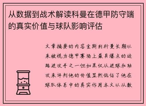 从数据到战术解读科曼在德甲防守端的真实价值与球队影响评估 从数据到战术解读科曼在德甲防守端的真实价值与球队影响评估