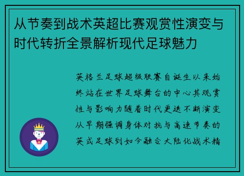 从节奏到战术英超比赛观赏性演变与时代转折全景解析现代足球魅力