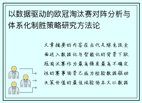 以数据驱动的欧冠淘汰赛对阵分析与体系化制胜策略研究方法论 以数据驱动的欧冠淘汰赛对阵分析与体系化制胜策略研究方法论