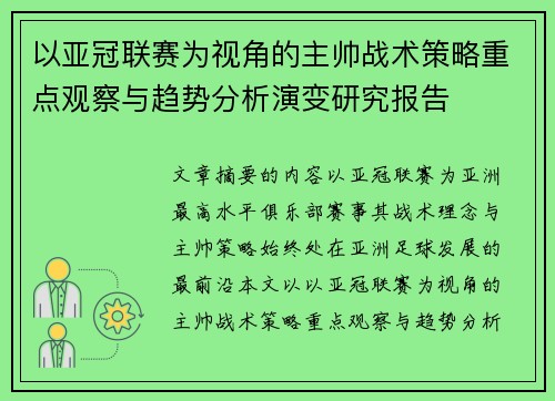 以亚冠联赛为视角的主帅战术策略重点观察与趋势分析演变研究报告