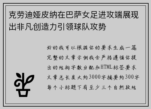 克劳迪娅皮纳在巴萨女足进攻端展现出非凡创造力引领球队攻势 克劳迪娅皮纳在巴萨女足进攻端展现出非凡创造力引领球队攻势