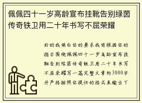 佩佩四十一岁高龄宣布挂靴告别绿茵传奇铁卫用二十年书写不屈荣耀