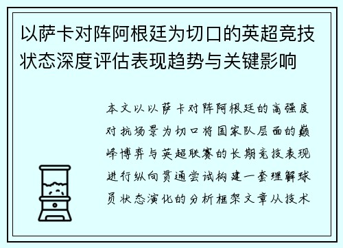 以萨卡对阵阿根廷为切口的英超竞技状态深度评估表现趋势与关键影响