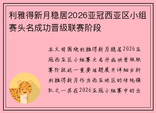 利雅得新月稳居2026亚冠西亚区小组赛头名成功晋级联赛阶段
