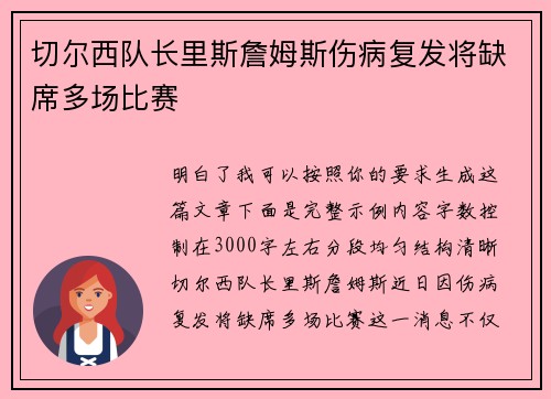 切尔西队长里斯詹姆斯伤病复发将缺席多场比赛