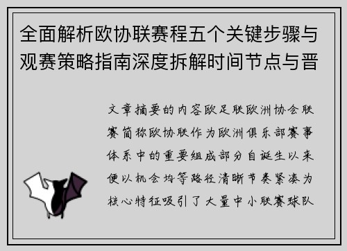 全面解析欧协联赛程五个关键步骤与观赛策略指南深度拆解时间节点与晋级逻辑